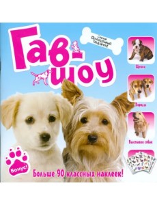 Гав-шоу Гав-шоу