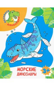 Морские динозавры. Раскраска. 3+