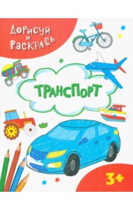 Транспорт. Раскраска. 3+