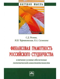 Финансовая грамотность российского студенчества Финансовая грамотность российского студенчества