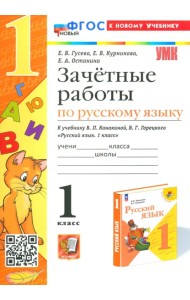 Русский язык. 1 класс. Зачетные работы к учебнику Канакиной В.П., Горецкого В.Г.
