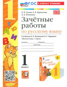 Русский язык. 1 класс. Зачетные работы к учебнику Канакиной В.П., Горецкого В.Г.