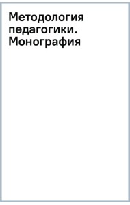 Методология педагогики. Монография