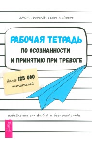 Рабочая тетрадь по осознанности и принятию при тревоге. Избавление от фобий и беспокойства