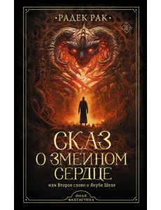 Сказ о змеином сердце, или Второе слово о Якубе Шеле Сказ о змеином сердце, или Второе слово о Якубе Шеле