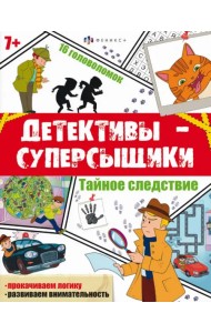 Детективы-суперсыщики. Тайное-следствие