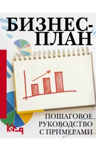 Бизнес-план. Пошаговое руководство с примерами