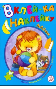 Вклей-ка наклейку. Львенок