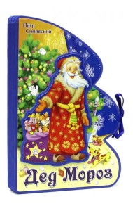 Книжки-пышки-елки с аппликацией. Дед Мороз