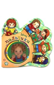 Ладошки. Мои пальчики