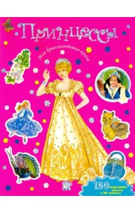 Моя бриллиантовая книга. Принцессы (розовая)