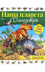 Наша планета. Динозавры