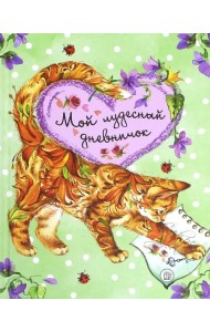 Мой чудесный дневничок