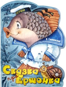 Сказка про Ершонка