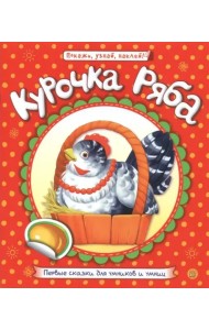 Первые сказки для умников и умниц. Курочка Ряба