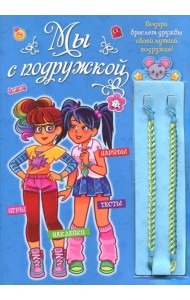 Мы с подружкой (синяя). Игры, наряды, наклейки, тесты + два браслета дружбы