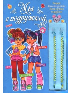 Мы с подружкой (синяя). Игры, наряды, наклейки, тесты + два браслета дружбы Мы с подружкой (синяя). Игры, наряды, наклейки, тесты + два браслета дружбы