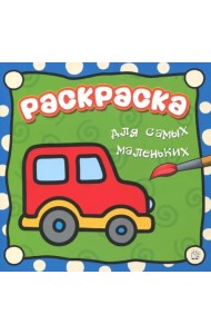 Раскраска для самых маленьких. Машина