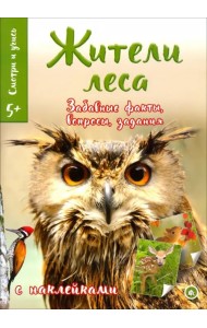 Смотри и учись. Жители леса