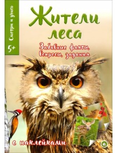 Смотри и учись. Жители леса Смотри и учись. Жители леса