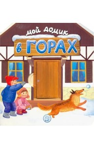 Мой домик в горах