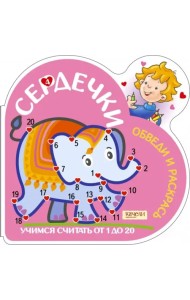 Учимся считать от 1 до 20. Слоник