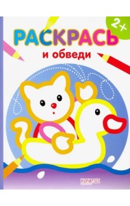 Котик. Раскраска. 2+