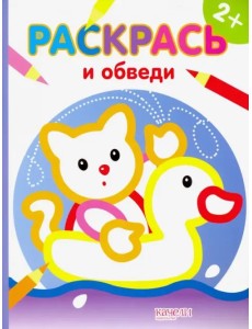 Котик. Раскраска. 2+ Котик. Раскраска. 2+