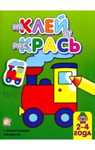 Наклей и раскрась. Паровоз