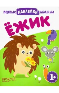 Ёжик. Книжка с наклейками. 1+