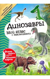 Мой атлас с наклейками. Динозавры