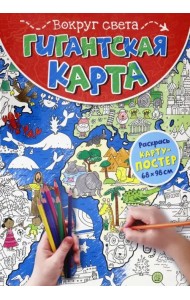 Гигантская карта. Вокруг света