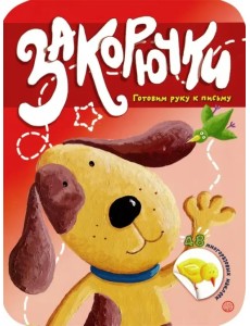 Закорючки. Готовим руку к письму. Собачка Закорючки. Готовим руку к письму. Собачка