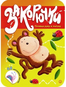 Закорючки. Готовим руку к письму. Обезьянка Закорючки. Готовим руку к письму. Обезьянка