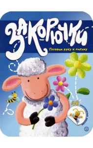 Закорючки. Готовим руку к письму. Овечка