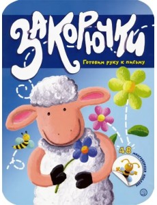 Закорючки. Готовим руку к письму. Овечка Закорючки. Готовим руку к письму. Овечка