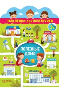 Полезные дома