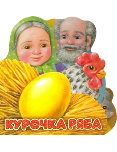 Первая сказка. Слушай и играй. Курочка Ряба