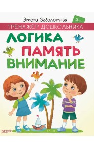 Логика, память, внимание