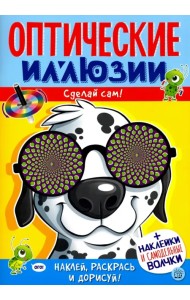 Оптические иллюзии. Сделай сам! Пес