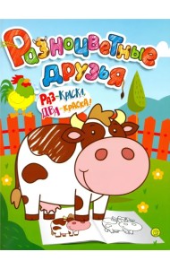 Разноцветные друзья. Корова