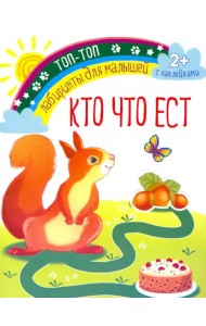 Кто что ест. Лабиринты для малышей. С наклейками. 2+