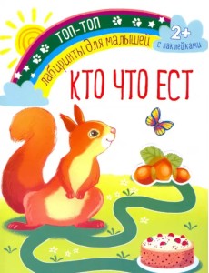 Кто что ест. Лабиринты для малышей. С наклейками. 2+