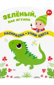 Зеленый, как игуана. Раскраска. Учим цвета. 2+