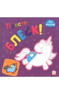 Просто блеск! Единорог. Раскраска с толстыми рельефными контурами. Для малышей
