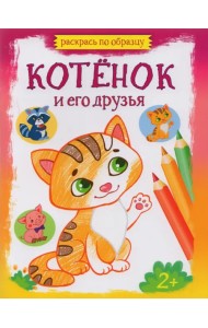 Котенок и его друзья. Раскраска. 2+