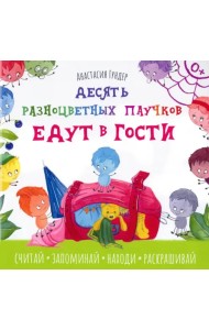 Десять разноцветных паучков едут в гости