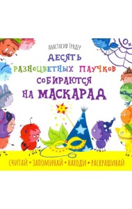 Десять разноцветных паучков собираются на маскарад