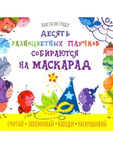Десять разноцветных паучков собираются на маскарад Десять разноцветных паучков собираются на маскарад