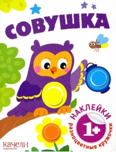 Совушка. Книга с наклейками. 1+